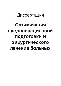 Диссертация: Оптимизация предоперационной подготовки и хирургического лечения больных пролапсом матки и грыжей мочевого пузыря