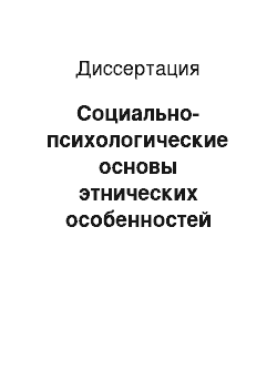 Диссертация: Социально-психологические основы этнических особенностей имиджа российского руководителя