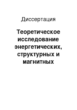 Диссертация: Теоретическое исследование энергетических, структурных и магнитных свойств ультратонких ферромагнитных пленок