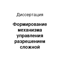 Диссертация: Формирование механизма управления разрешением сложной социально-экономической проблемы