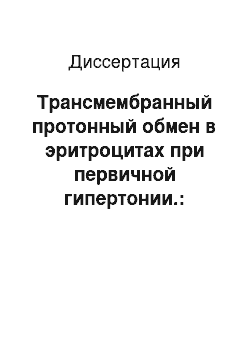 Диссертация: Трансмембранный протонный обмен в эритроцитах при первичной гипертонии.: Исследование методом ЯМР с импульсным градиентом магнитного поля