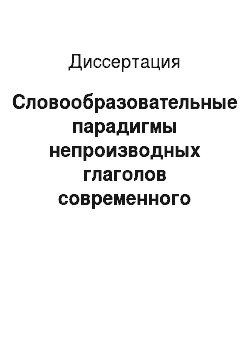 Диссертация: Словообразовательные парадигмы непроизводных глаголов современного русского языка