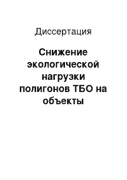 Диссертация: Снижение экологической нагрузки полигонов ТБО на объекты гидросферы на завершающих этапах жизненного цикла