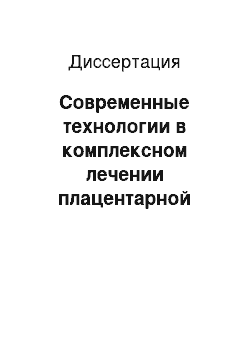 Диссертация: Современные технологии в комплексном лечении плацентарной недостаточности