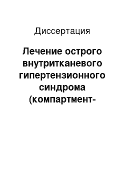 Диссертация: Лечение острого внутритканевого гипертензионного синдрома (компартмент-синдрома) при закрытых переломах костей голени