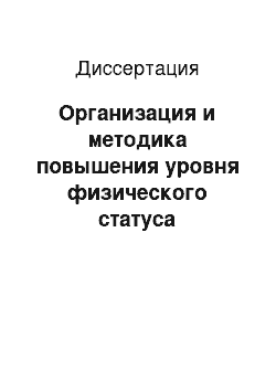 Диссертация: Организация и методика повышения уровня физического статуса студентов гуманитарного вуза на основе использования волейбола