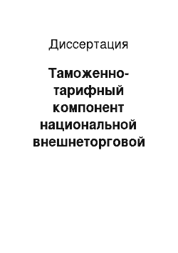 Диссертация: Таможенно-тарифный компонент национальной внешнеторговой политики