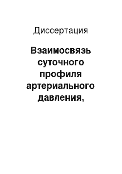 Диссертация: Взаимосвязь суточного профиля артериального давления, липидного спектра и структурно-функциональных характеристик миокарда у больных нестабильной стенокардией (клинико-функциональное исследование)