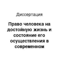 Диссертация: Право человека на достойную жизнь и состояние его осуществления в современном российском обществе: Теоретико-правовой анализ