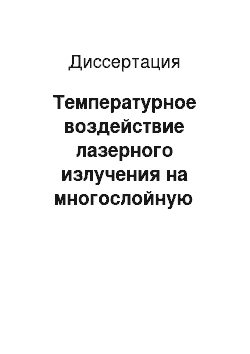 Диссертация: Температурное воздействие лазерного излучения на многослойную биологическую ткань