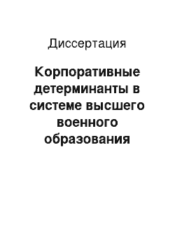 Диссертация: Корпоративные детерминанты в системе высшего военного образования