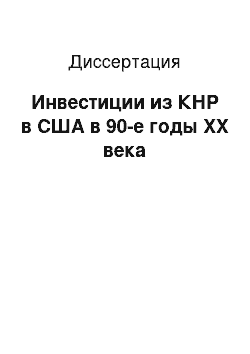 Диссертация: Инвестиции из КНР в США в 90-е годы XX века