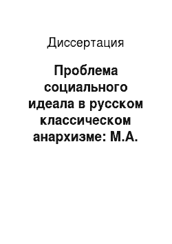 Диссертация: Проблема социального идеала в русском классическом анархизме: М.А. Бакунин, П.А. Кропоткин