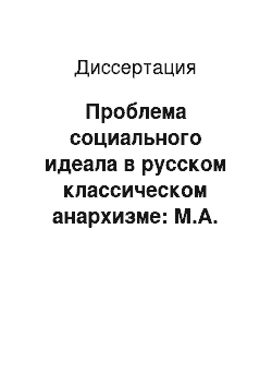 Диссертация: Проблема социального идеала в русском классическом анархизме: М.А. Бакунин, П.А. Кропоткин