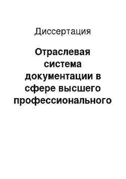 Диссертация: Отраслевая система документации в сфере высшего профессионального образования