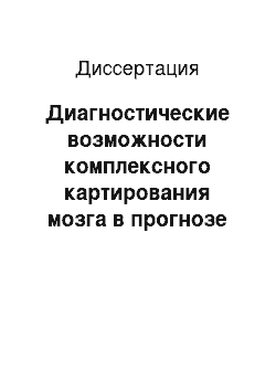 Диссертация: Диагностические возможности комплексного картирования мозга в прогнозе возникновения депрессий и нарушений кратковременной памяти у больных с легкой черепно-мозговой травмой