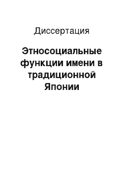 Диссертация: Этносоциальные функции имени в традиционной Японии