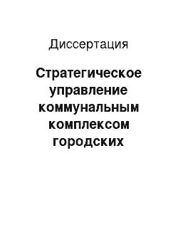 Диссертация: Стратегическое управление коммунальным комплексом городских округов