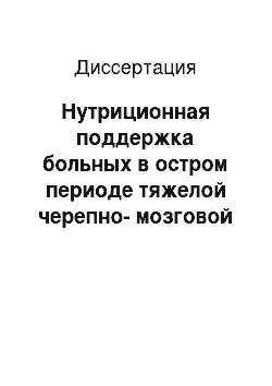 Диссертация: Нутриционная поддержка больных в остром периоде тяжелой черепно-мозговой травмы