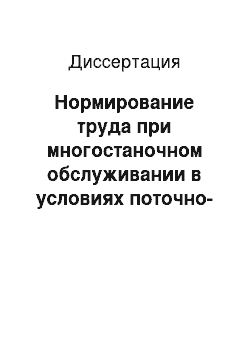 Диссертация: Нормирование труда при многостаночном обслуживании в условиях поточно-массового производства (на материалах предприятий автомобильной промышленности)