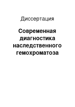 Диссертация: Современная диагностика наследственного гемохроматоза