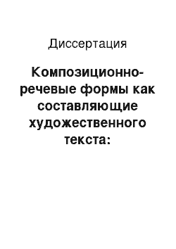 Диссертация: Композиционно-речевые формы как составляющие художественного текста: содержание и структура: На материале романа Г. Бёлля «Глазами клоуна» и его переводов на русский язык