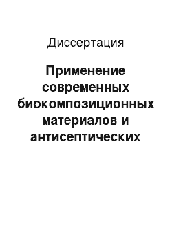 Диссертация: Применение современных биокомпозиционных материалов и антисептических препаратов в комплексном лечении хронического послеоперационного остеомиелита и параэндопротезной инфекции