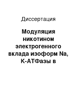 Диссертация: Модуляция никотином электрогенного вклада изоформ Na, K-ATФазы в скелетной мышце крысы