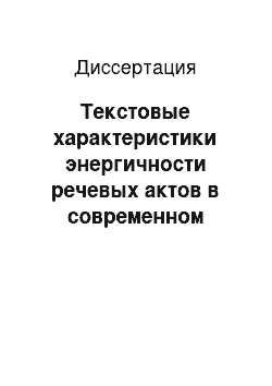 Диссертация: Текстовые характеристики энергичности речевых актов в современном немецком языке