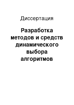 Диссертация: Разработка методов и средств динамического выбора алгоритмов планирования действий интеллектуальных агентов