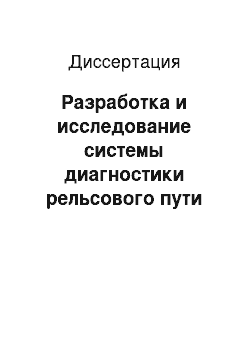 Диссертация: Разработка и исследование системы диагностики рельсового пути на микромеханических чувствительных элементах