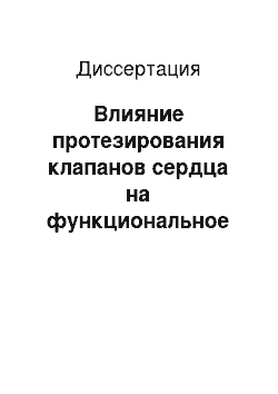 Диссертация: Влияние протезирования клапанов сердца на функциональное состояние правого желудочка в ближайшем послеоперационном периоде