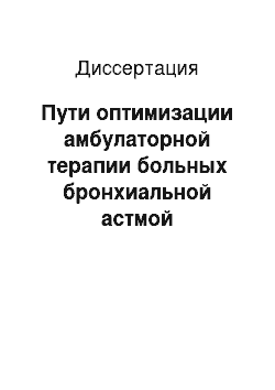 Диссертация: Пути оптимизации амбулаторной терапии больных бронхиальной астмой