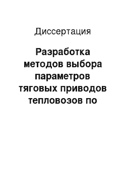 Диссертация: Разработка методов выбора параметров тяговых приводов тепловозов по уровню энергетической эффективности