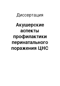 Диссертация: Акушерские аспекты профилактики перинатального поражения ЦНС гипоксически–ишемического генеза плода и новорожденного