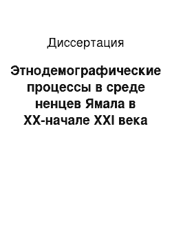 Диссертация: Этнодемографические процессы в среде ненцев Ямала в XX-начале XXI века