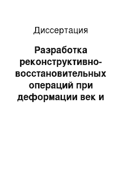 Диссертация: Разработка реконструктивно-восстановительных операций при деформации век и окружающих зон лица с использованием компрессионных пластин