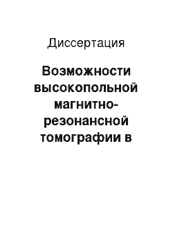 Диссертация: Возможности высокопольной магнитно-резонансной томографии в дифференциальной диагностике рака предстательной железы