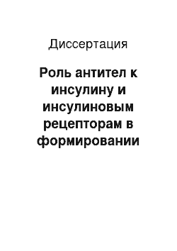 Диссертация: Роль антител к инсулину и инсулиновым рецепторам в формировании патологии фетоплацентарного комплекса при сахарном диабете I типа