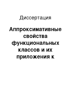 Диссертация: Аппроксимативные свойства функциональных классов и их приложения к задачам регрессии