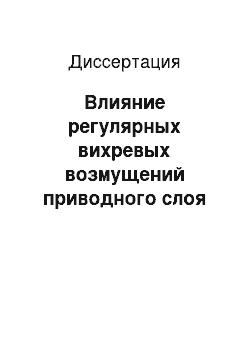 Диссертация: Влияние регулярных вихревых возмущений приводного слоя атмосферы на аэродинамические характеристики тонкого крыла