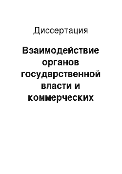 Диссертация: Взаимодействие органов государственной власти и коммерческих структур в сфере социальной защиты коренных малочисленных народов Севера