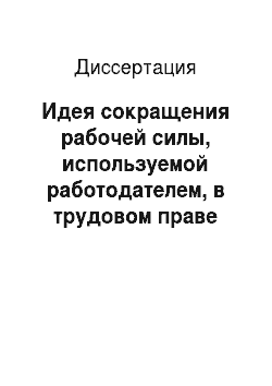 Диссертация: Идея сокращения рабочей силы, используемой работодателем, в трудовом праве России и за ее рубежом