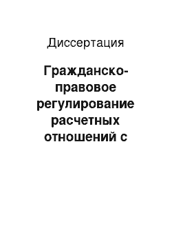 Диссертация: Гражданско-правовое регулирование расчетных отношений с использованием электронных средств