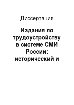 Диссертация: Издания по трудоустройству в системе СМИ России: исторический и типологический аспекты