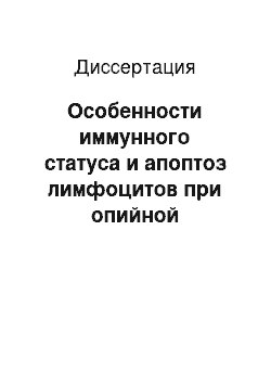 Диссертация: Особенности иммунного статуса и апоптоз лимфоцитов при опийной наркомании