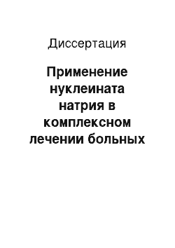 Диссертация: Применение нуклеината натрия в комплексном лечении больных раком молочной железы IIB-IIIA стадии