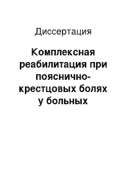 Диссертация: Комплексная реабилитация при пояснично-крестцовых болях у больных коксартрозом