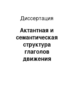 Диссертация: Актантная и семантическая структура глаголов движения (перемещения) в русском и рутульском языках