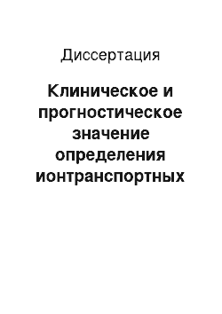 Диссертация: Клиническое и прогностическое значение определения ионтранспортных функций клеточных мембран при хронической сердечной недостаточности